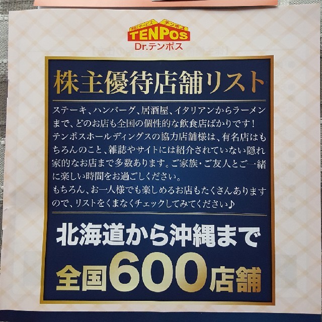 テンポスホールディングス株主優待8000円分 2