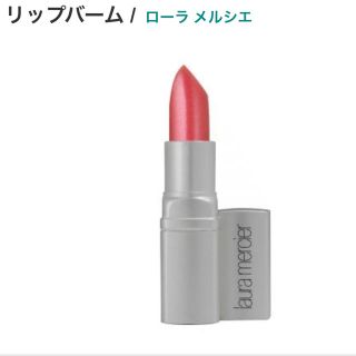 ローラメルシエ(laura mercier)のローラメルシエ　リップバーム(リップケア/リップクリーム)