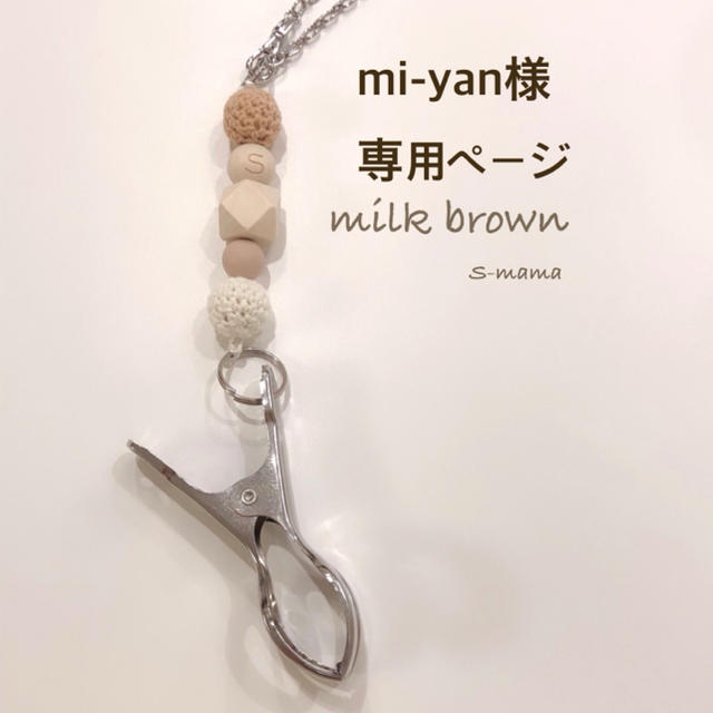 mi-yan様専用ページ ハンドメイドのキッズ/ベビー(外出用品)の商品写真