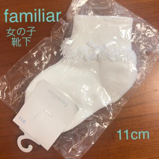 ファミリア(familiar)の☆新品未使用☆ ファミリア familiar ソックス 白 11cm 女の子(靴下/タイツ)