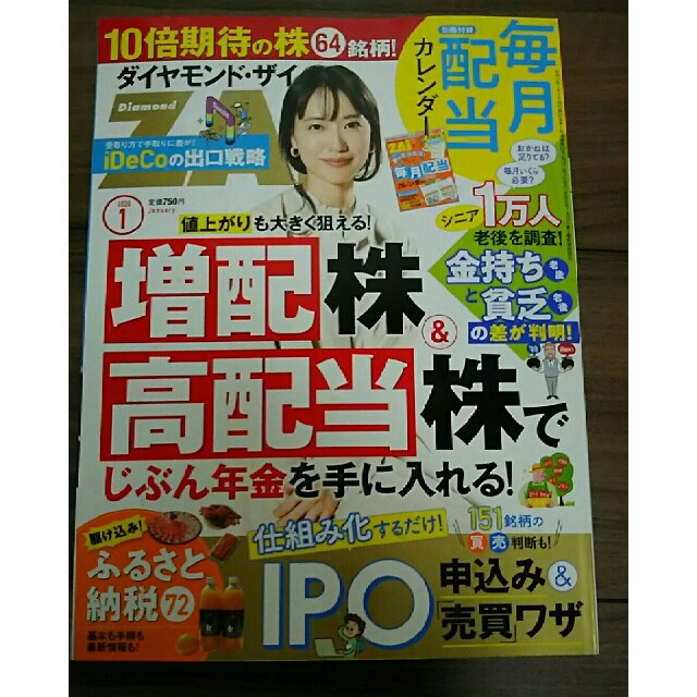 ダイヤモンド社(ダイヤモンドシャ)の最新号 ダイヤモンド ZAi (ザイ) 2020年 01月号 別冊付録付き エンタメ/ホビーの雑誌(ビジネス/経済/投資)の商品写真