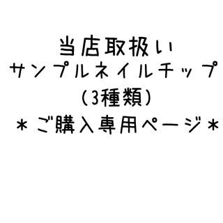 ☆計測用サンプルネイルチップ☆(つけ爪/ネイルチップ)