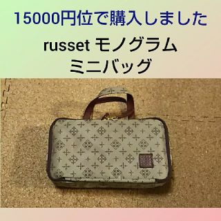 ラシット(Russet)の【 15000円位で購入 】russet ラシット｜モノグラム ミニ バッグ(ハンドバッグ)