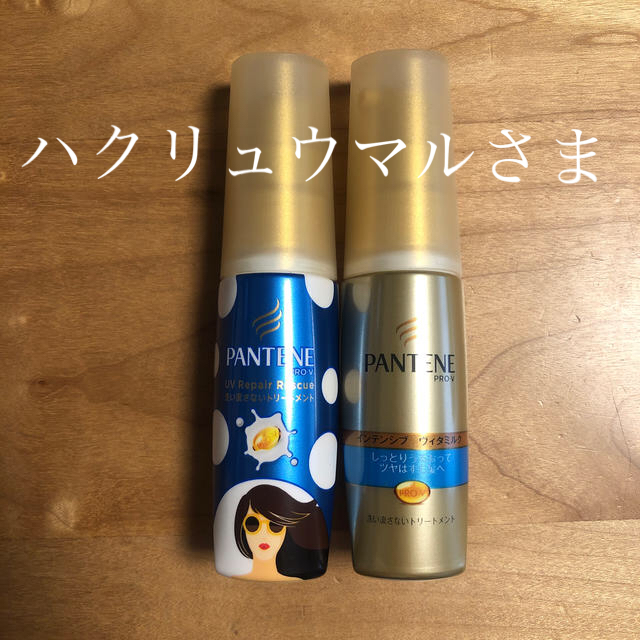 PANTENE(パンテーン)の洗い流さないトリートメント　二本セット コスメ/美容のヘアケア/スタイリング(トリートメント)の商品写真