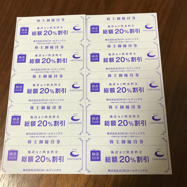 AOKI(アオキ)の快活クラブ コートダジュール 20パーセント割引 チケットの施設利用券(その他)の商品写真