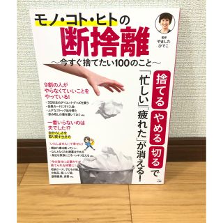 モノ・コト・ヒトの断捨離 今すぐ捨てたい100のこと(住まい/暮らし/子育て)