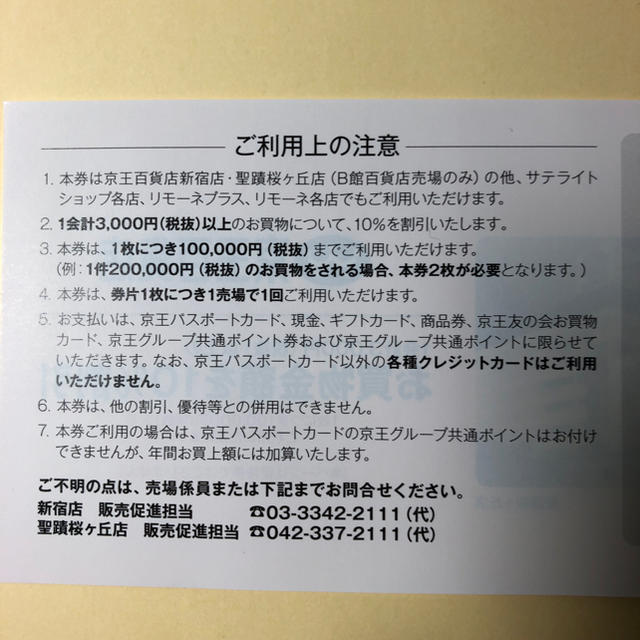 京王百貨店(ケイオウヒャッカテン)の2019年度下期　京王百貨店株主優待割引券5枚 チケットの優待券/割引券(ショッピング)の商品写真