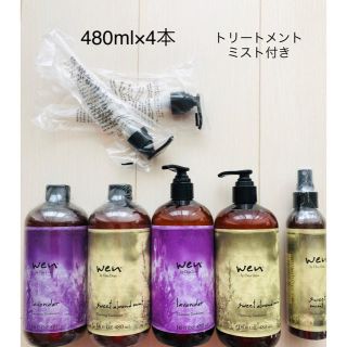 WENシャンプー480ml×4本  トリートメントミスト付き(180ml)