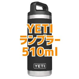 コールマン(Coleman)の新品 YETI ランブラー 18オンス ブラック (イエティ ボトルタンブラー)(食器)