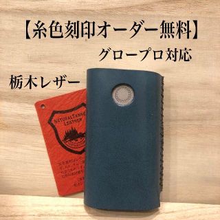 ネイビー【高級栃木レザー】グロープロケース《糸色、刻印オーダー無料》(タバコグッズ)
