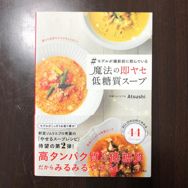 宝島社(タカラジマシャ)の＃モデルが撮影前に飲んでいる魔法の即ヤセ低糖質スープ エンタメ/ホビーの本(料理/グルメ)の商品写真