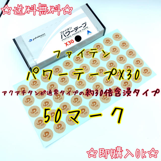 ☆送料無料☆ファイテンパワーテープ X30 50マークの通販 by マック9804's shop|ラクマ ☆送料無料☆ファイテンパワーテープ X30 50マークの通販 by マック9804's shop|ラクマ