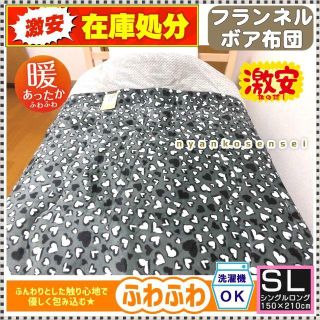 △在庫処分▽めちゃ安！フランネルボア掛けふとん△シングルサイズ・♡ハート(布団)