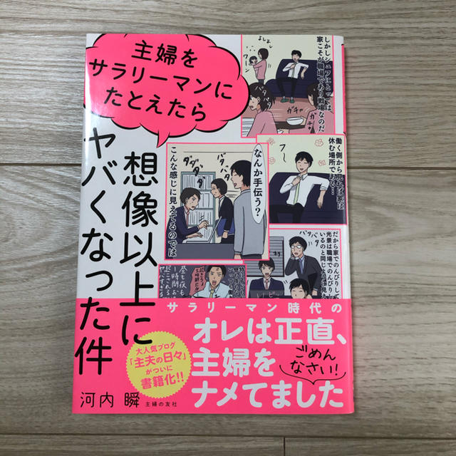 主婦をサラリーマンにたとえたら想像以上にヤバくなった件 エンタメ/ホビーの本(住まい/暮らし/子育て)の商品写真