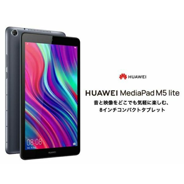 Huawei MediaPad M5 lite 8 Wi-Fiモデル
