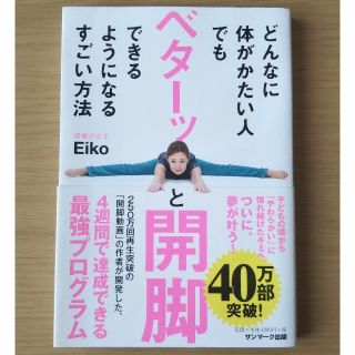 サンマークシュッパン(サンマーク出版)のどんなに体がかたい人でもベターッと開脚できるようになるすごい方法(健康/医学)