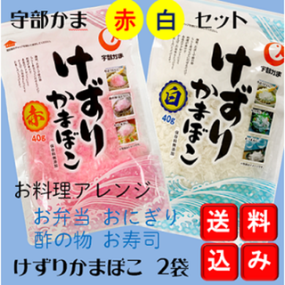 宇部かまぼこのけずりかまぼこ赤と白の2個セット送料込み(練物)