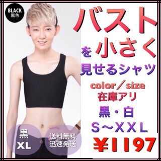 バストを小さく見せるシャツ男装、和装、コスプレ  ナベシャツ 黒／ XL ★新品(コスプレ用インナー)