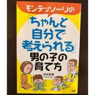 モンテッソーリの「ちゃんと自分で考えられる」男の子の育て方(住まい/暮らし/子育て)