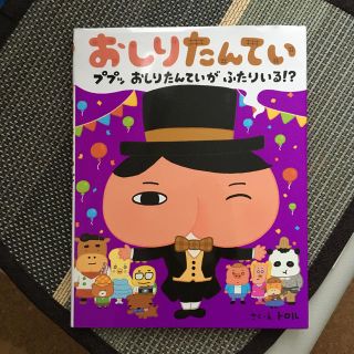 おしりたんてい　ププッおしりたんていがふたりいる！？(絵本/児童書)