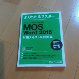 フジツウ(富士通)のＦＯＭ出版　ＭＯＳ　Word2016　対策テキスト＆問題集(資格/検定)