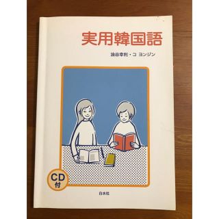 ハングル　実用韓国語　韓国語教科書(語学/参考書)