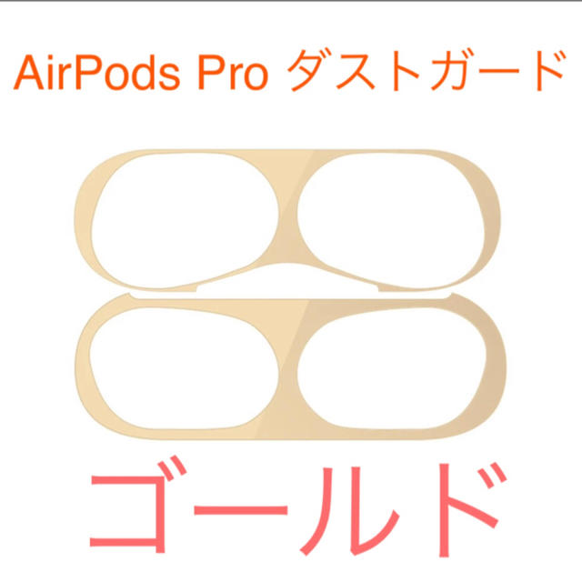 AirPods Pro ダストガード　ゴールド スマホ/家電/カメラのスマホアクセサリー(保護フィルム)の商品写真