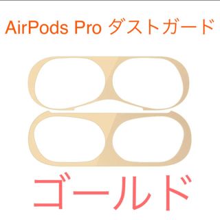 AirPods Pro ダストガード　ゴールド(保護フィルム)