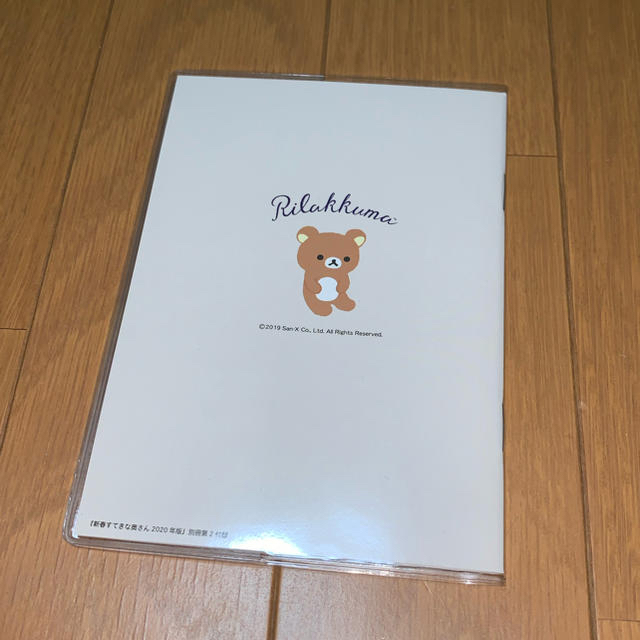 新春すてきな奥さん2020付録　リラックマ手帳 インテリア/住まい/日用品の文房具(カレンダー/スケジュール)の商品写真
