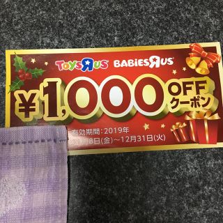 トイザラス(トイザらス)のトイザらス 1000円 クーポン(その他)