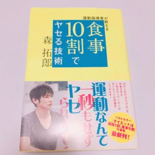 ワニブックス(ワニブックス)の運動指導者が教える食事１０割でヤセる技術(ファッション/美容)