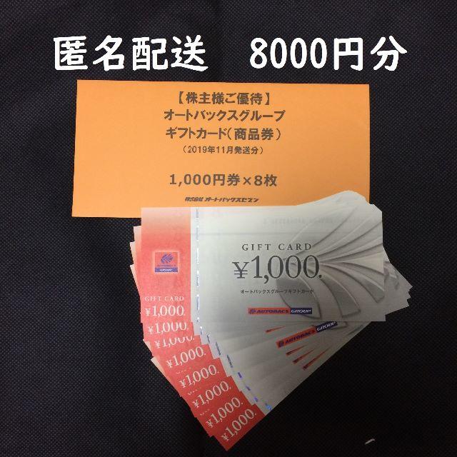 オートバックス株主優待　8000円分 チケットの優待券/割引券(ショッピング)の商品写真