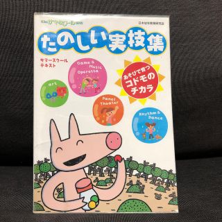 保育　参考書　たのしい実技集(語学/参考書)