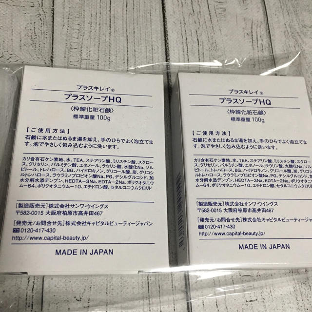 プラスソープHQ 100g  2個セット 新品