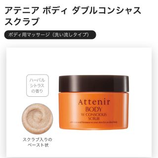 アテニア(Attenir)のアテニア　ボディダブルコンシャススクラブ150g(ボディスクラブ)