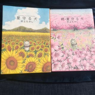 星守る犬　2巻セット(その他)