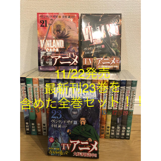 ヴィンランド・サガ 1~最新23巻《全巻セット》22〜23巻新品 ヴィンランド・サガ 1~最新23巻《全巻セット》22〜23巻新品