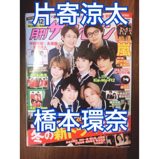 ジェネレーションズ(GENERATIONS)の月刊ザテレビジョン 2020年1月号 首都圏版 片寄涼太 橋本環奈 切り抜き(アート/エンタメ/ホビー)