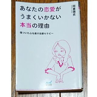 あなたの恋愛がうまくいかない本当の理由 傷ついた心を癒す恋愛セラピー(文学/小説)