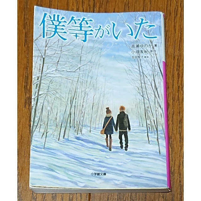 僕等がいた エンタメ/ホビーの本(文学/小説)の商品写真