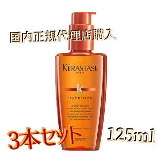 ケラスターゼ(KERASTASE)の3本セット！ケラスターゼ ソワン オレオ リラックス(オイル/美容液)