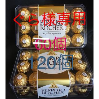 フェレロロシェ 2箱セット売り(120個) チョコレート 数量限定お値下げ♩(菓子/デザート)