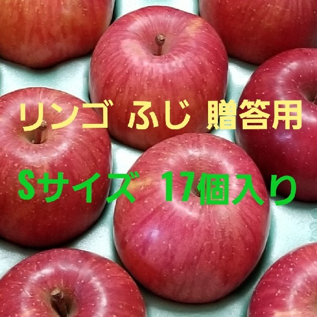 リンゴ長野県産ふじ S 17個入り贈答用  食品/飲料/酒の食品(フルーツ)の商品写真
