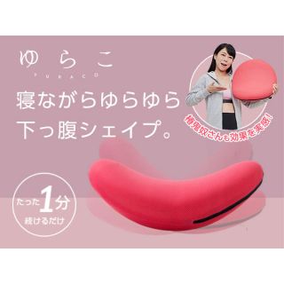 ゆらこ ショップジャパン(エクササイズ用品)