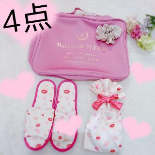 メゾンドフルール(Maison de FLEUR)のメゾンドフルール💕トラベル 収納ケース ポーチ💕 マザーズバッグにも💕(ポーチ)