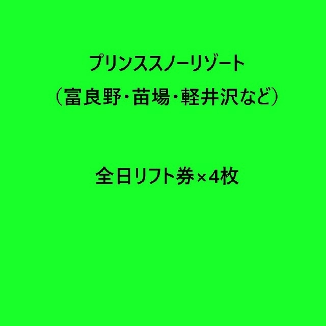 全日リフト券×4枚 プリンススノーリゾート（富良野・苗場・軽井沢など）