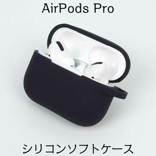 Airpods pro シリコンケース　ブラック(その他)