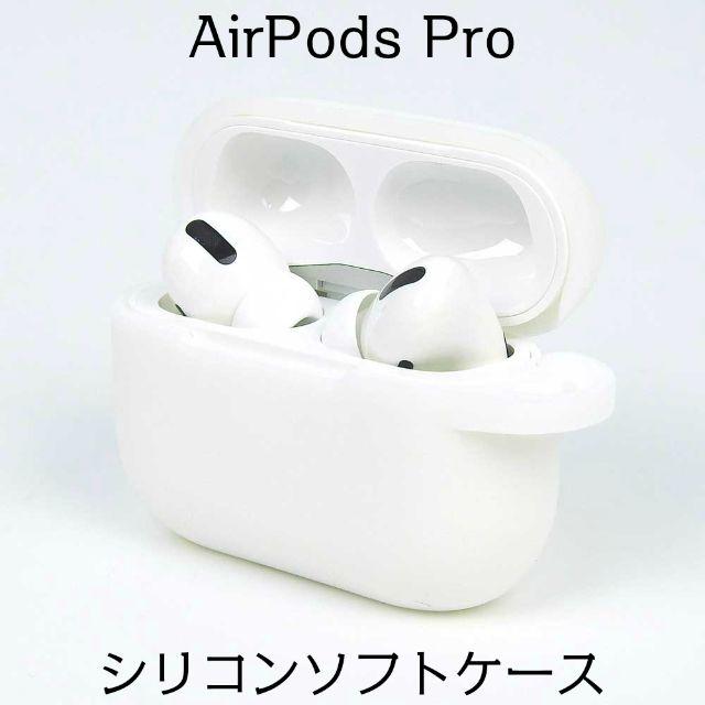 Airpods pro シリコンケース　ホワイト スマホ/家電/カメラのオーディオ機器(その他)の商品写真