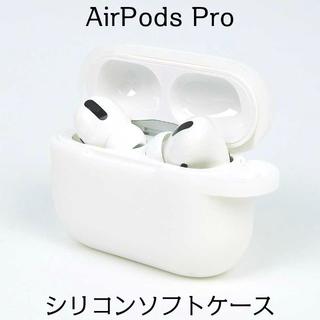 Airpods pro シリコンケース　ホワイト(その他)