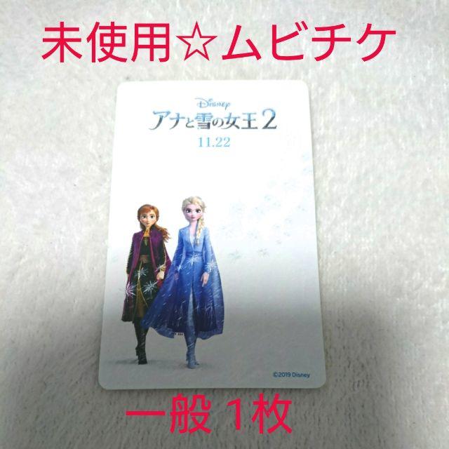 Disney(ディズニー)の未使用☆『アナと雪の女王2(アナ雪2)』ムビチケカード 前売り 一般券1枚 チケットの映画(洋画)の商品写真